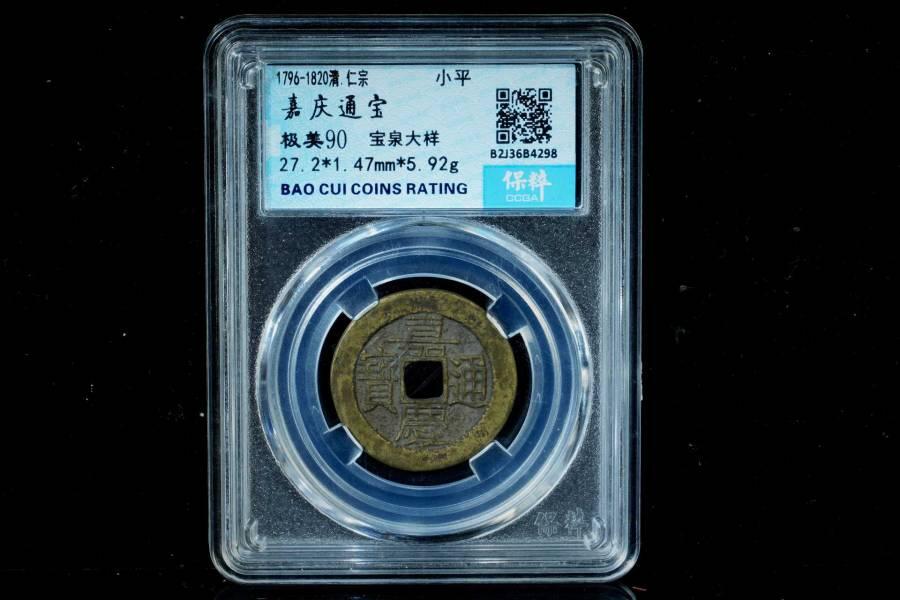 上海都达杂项专场八（全场包邮）   极美90 宝泉大样小平评级币88-154