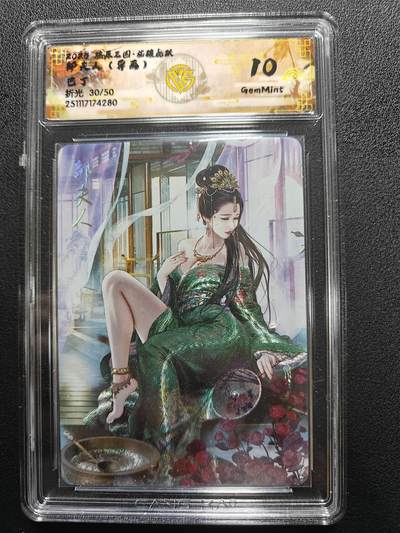 天玑星卡拍第165期《1.26周一截拍》持续收拍收评中 满赠卡需备注 - 燎原三国 龙腾虎跃 巴丁 邹夫人异画 折光 30/50 CCG10