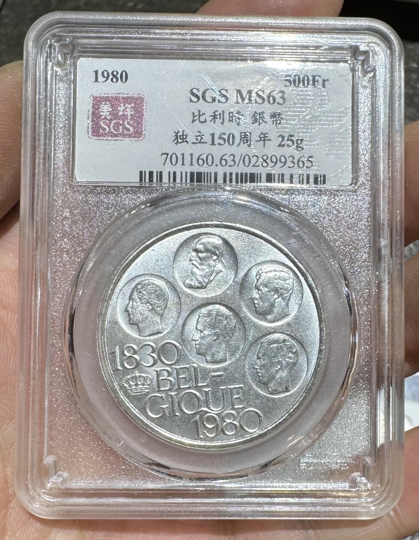 “ MS64-65比利时独立150周年银元”2枚。