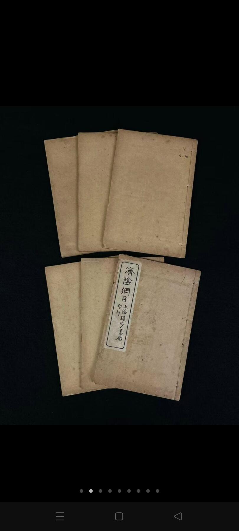 清末民国时期 上海进步书局【济阴纲目】全套六册共十四卷，全品完整无缺页，含“求子秘术”等海量内容，包老保真，品相尺寸如图！