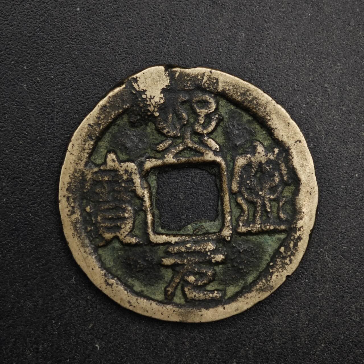 【淘币小摊】限时拍第八百五十五拍  铜钱场  满百包邮可预留两周  周一统一发货  宋 熙宁元宝