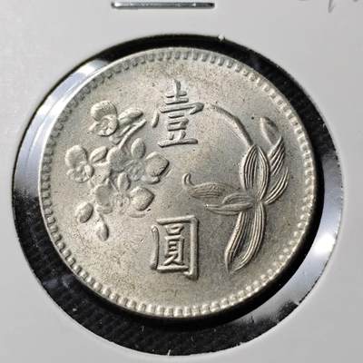 KK钱币收藏小铺  第389期  2月预留时间 周末发货 -  中国台湾省兰花一元好品