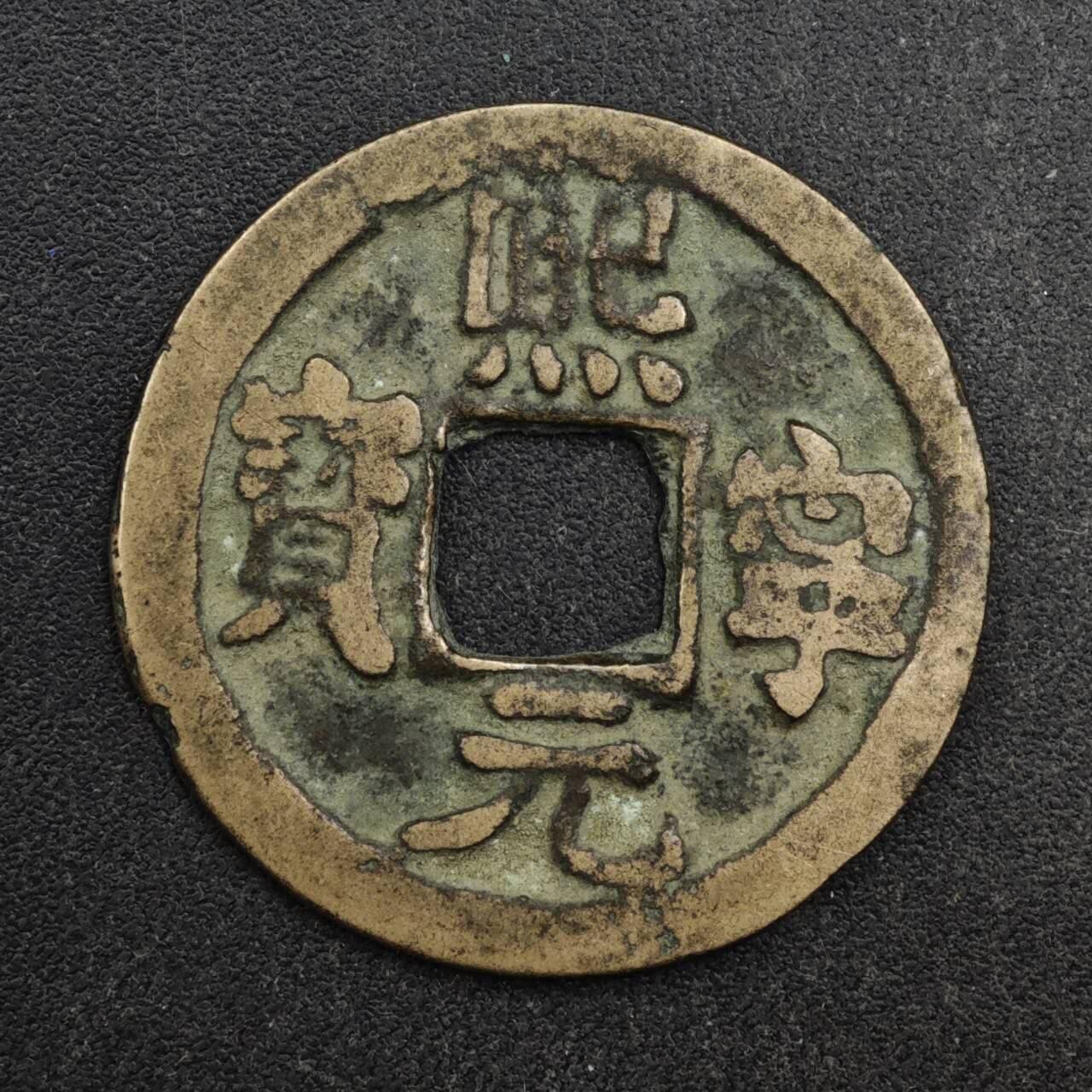 【淘币小摊】限时拍第八百五十五拍  铜钱场  满百包邮可预留两周  周一统一发货  宋 熙宁元宝