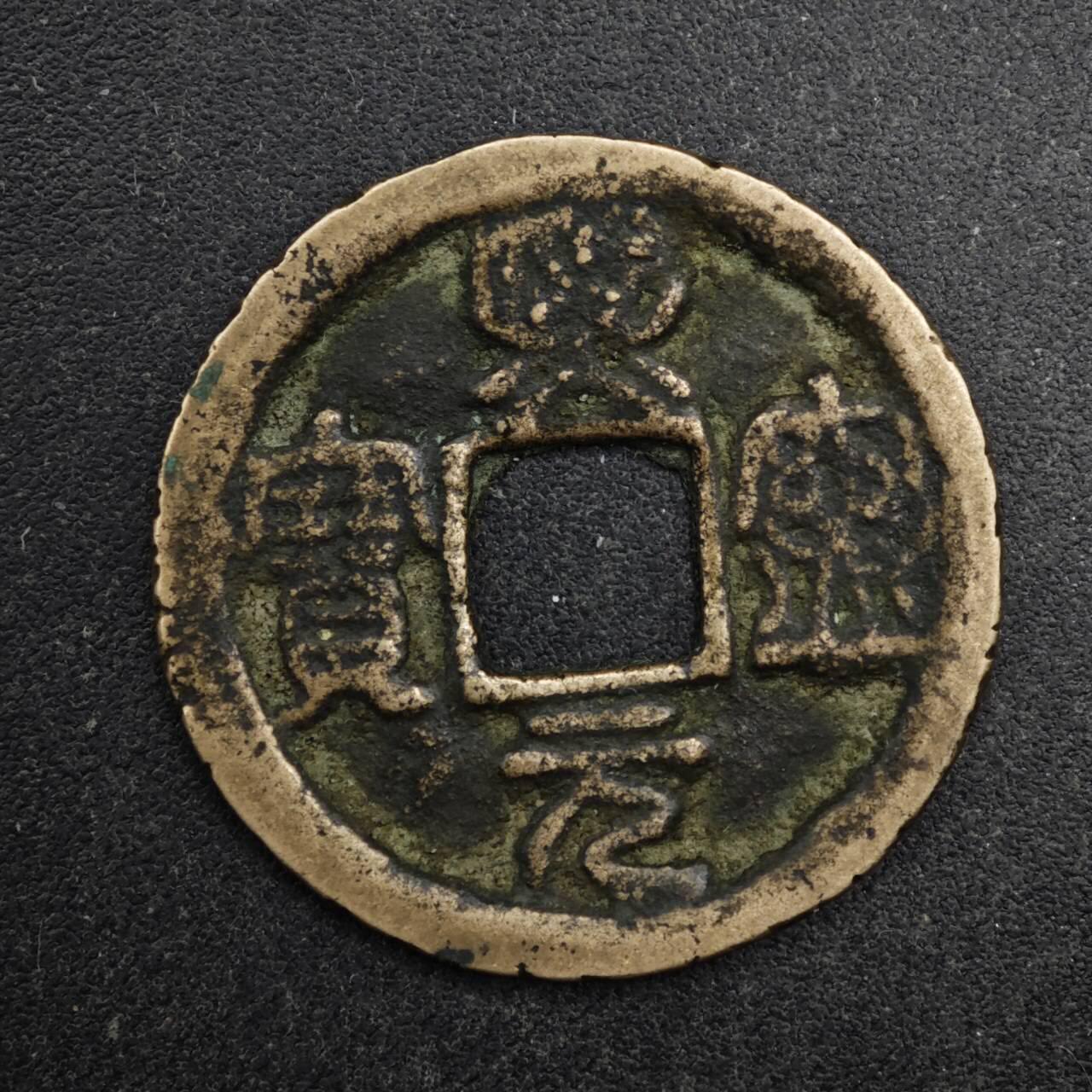 【淘币小摊】限时拍第八百五十五拍  铜钱场  满百包邮可预留两周  周一统一发货  宋 熙宁元宝