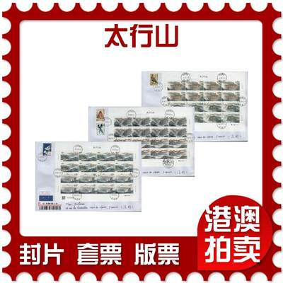 2026年01月31日19:30海外、大陆、澳门、香港邮政精品首日实寄封拍卖专场 - 2023中国《太行山》自然封首日实寄封