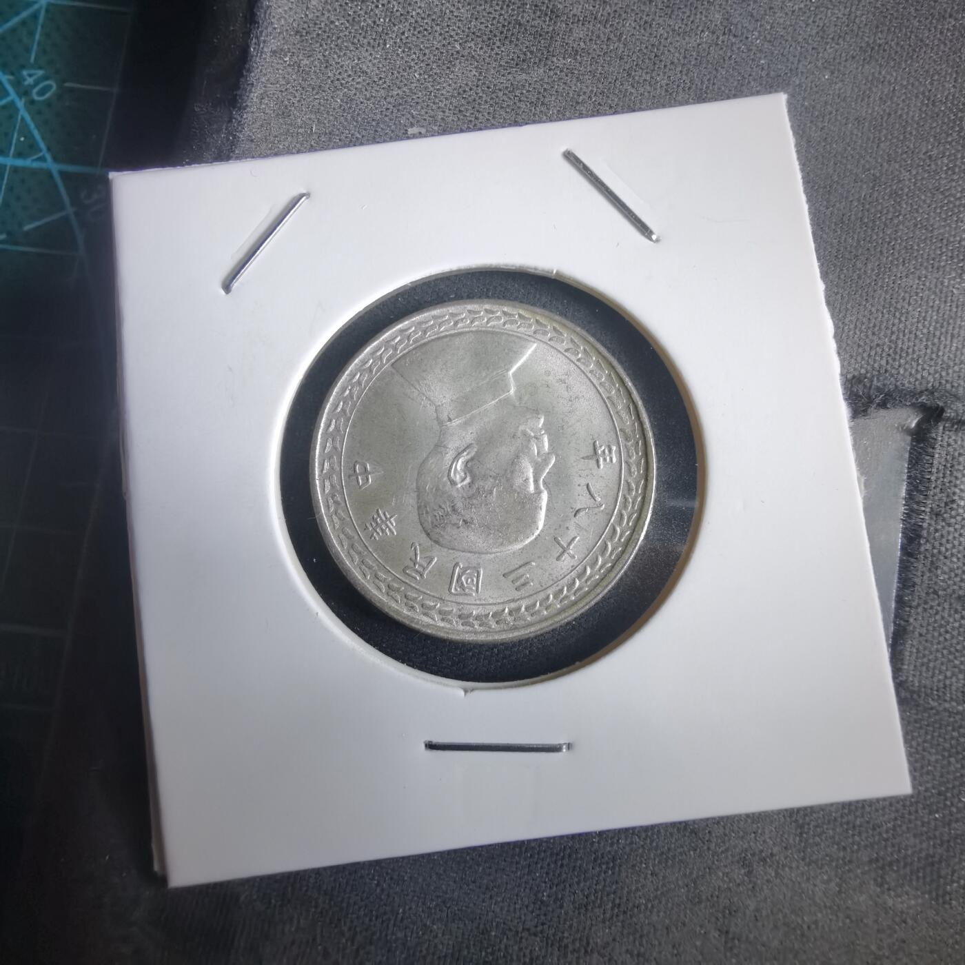 沼泽如烟--第974场 民国三十八年地瓜五角银币