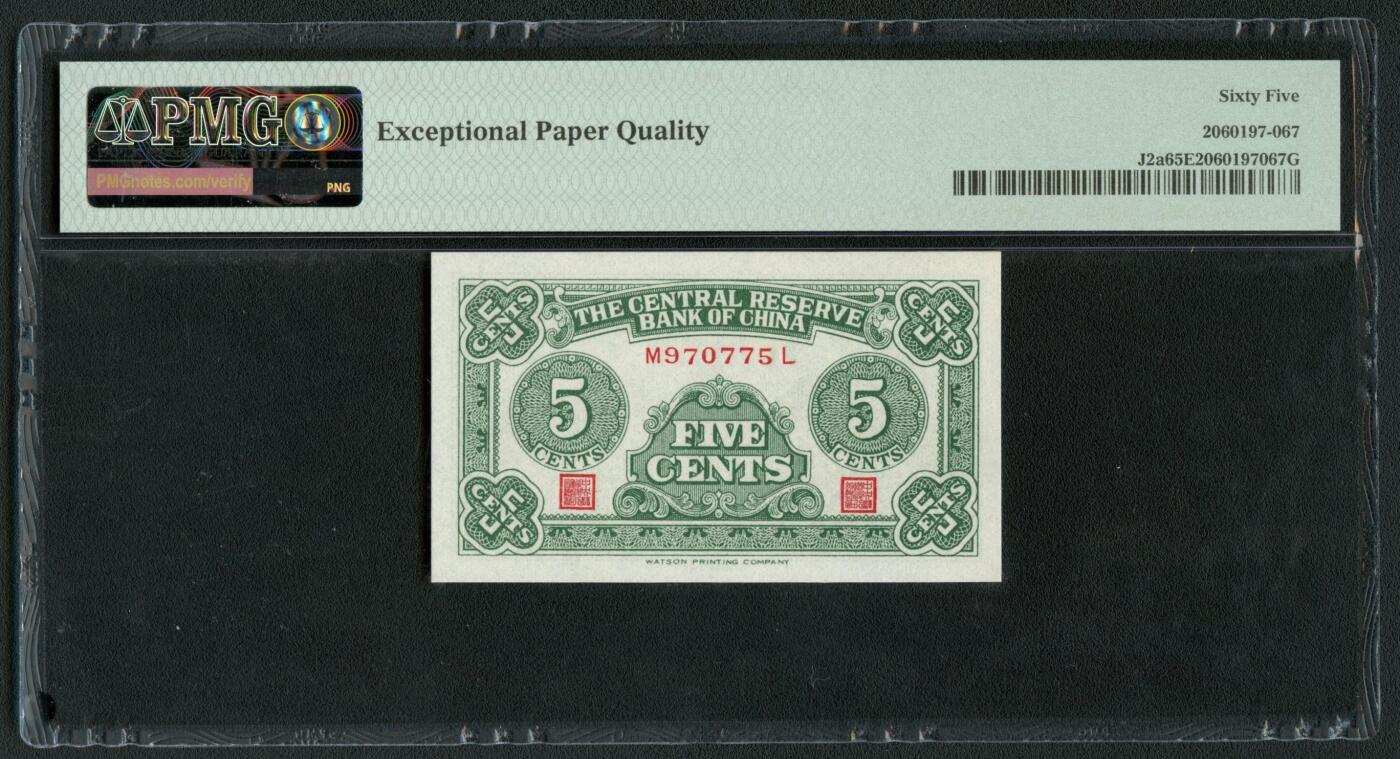 沧河堂086 中央储备银行 五分 PMG65EPQ