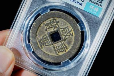 上海都达杂项专场八（全场包邮）   极美90 宝昌当十评级币88-146