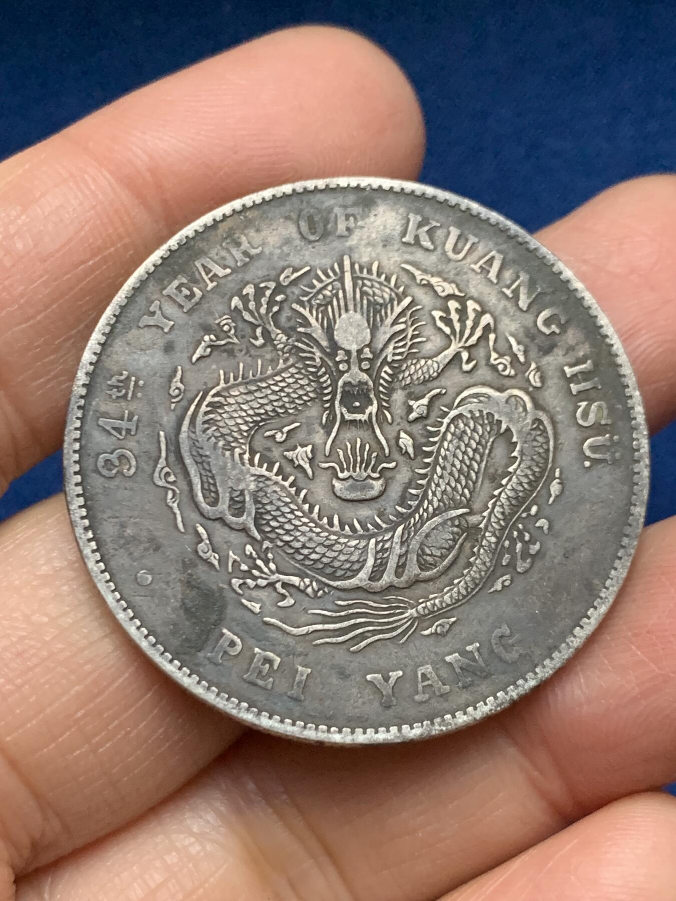 《竞宝斋》第461场 周日，周一，2场连拍 （全场包邮）欢迎送拍 北洋光绪三十四年 七钱二分 银元 保真