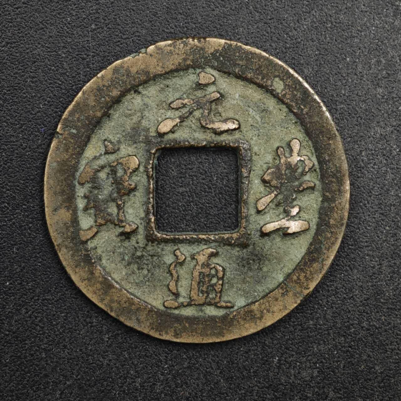 【淘币小摊】限时拍第八百五十五拍  铜钱场  满百包邮可预留两周  周一统一发货  宋 元丰通宝