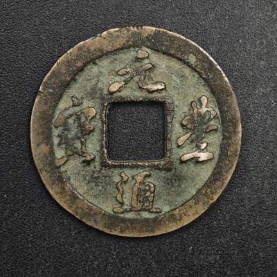 【淘币小摊】限时拍第八百五十五拍  铜钱场  满百包邮可预留两周  周一统一发货  - 宋 元丰通宝