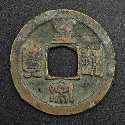 【淘币小摊】限时拍第八百五十五拍  铜钱场  满百包邮可预留两周  周一统一发货  - 宋 皇宋通宝