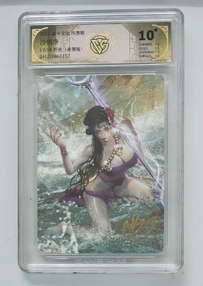 阳大大卡牌拍卖第96期（持续收拍品，周五晚上九点截拍，进群福利早知道） - 【亲签卡10星】焱卡文化 西游姬 巴丁 沙悟净 限编13/18  折光 超级稀缺