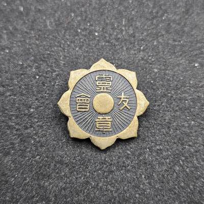 0元起拍勋章 第329期 咸鱼国勋章拍卖专场 1月28日（周三）下午6：00开始 - 日本战时 灵友会徽章