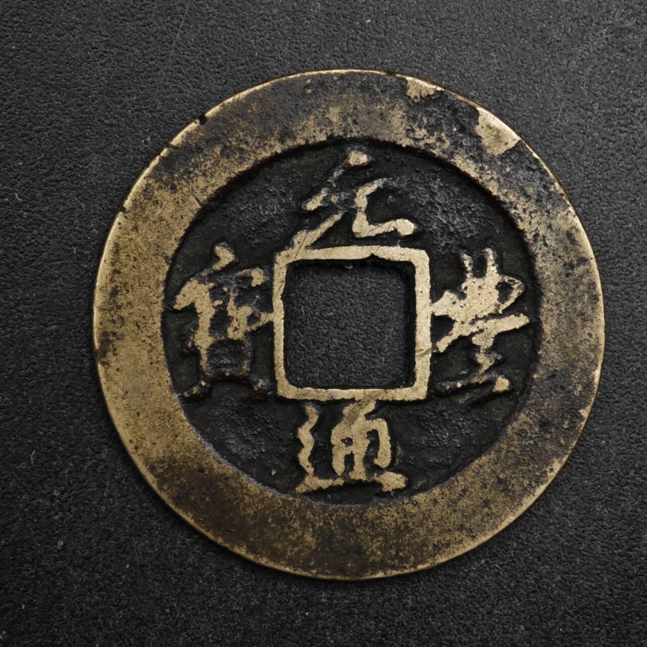 【淘币小摊】限时拍第八百五十五拍  铜钱场  满百包邮可预留两周  周一统一发货  宋 元丰通宝