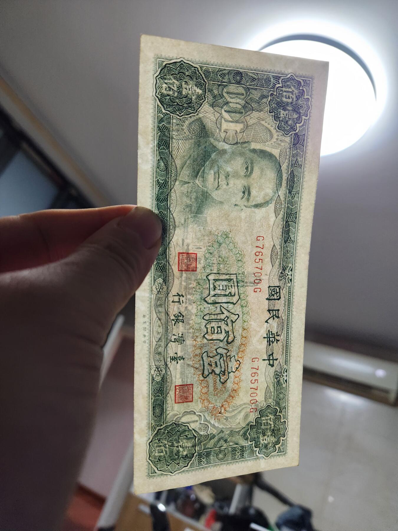 1月25号晚上8点 外国纸币自动截拍第13场 宝岛59年100元极美品