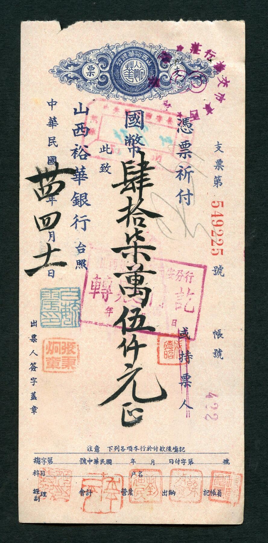 沧河堂086 山西 裕华商业银行 支票