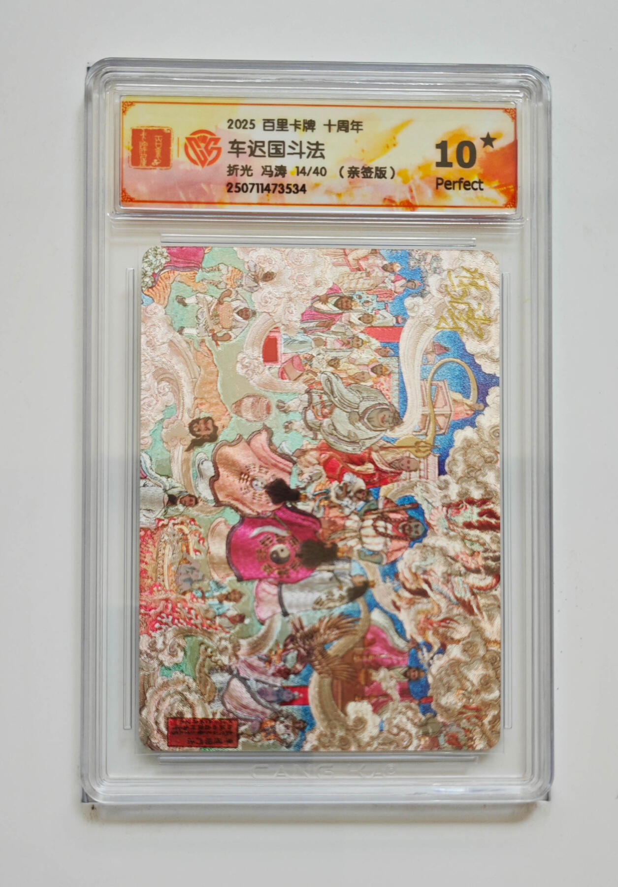 阳大大卡牌拍卖第96期（持续收拍品，周五晚上九点截拍，进群福利早知道） 【亲签爆金】百里卡牌十周年 冯涛车迟国斗法 亲签限编14/40 折光