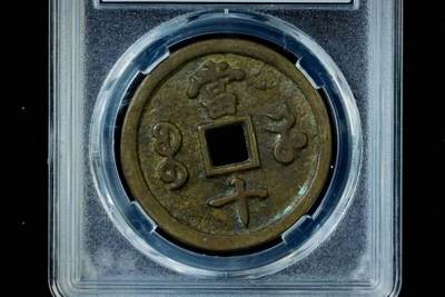 上海都达杂项专场八（全场包邮）   极美90 宝河当十评级币88-145