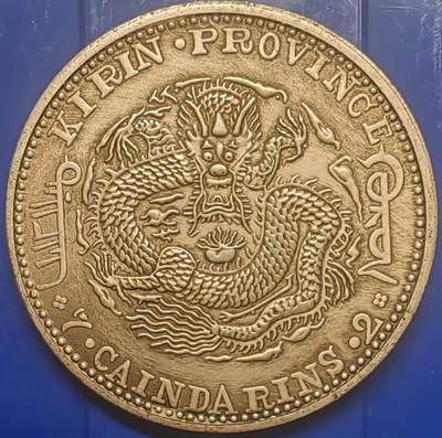 银元学习币工艺品 - 学习币能吹响壬寅吉林省造光绪元宝库平七钱二分