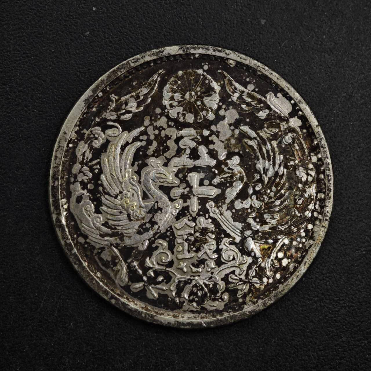 【淘币小摊】限时拍第八百五十五拍  铜钱场  满百包邮可预留两周  周一统一发货  日本大正十四年双凤五十钱银币五彩包浆