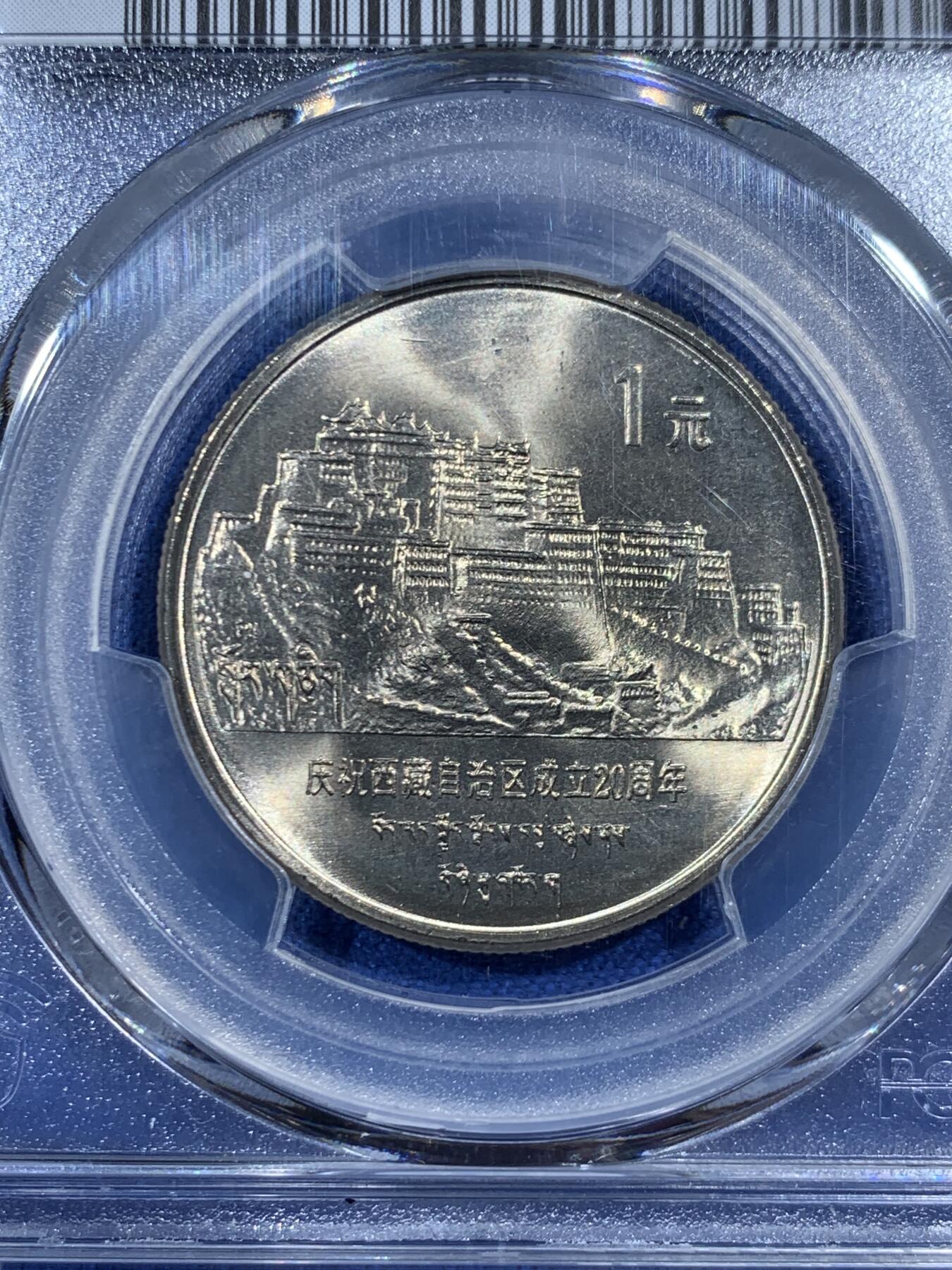 《竞宝斋》第461场 周日，周一，2场连拍 （全场包邮）欢迎送拍 PCGS MS66 中国1985年西藏自治区成立二十周年1元纪念币 绿标荐藏