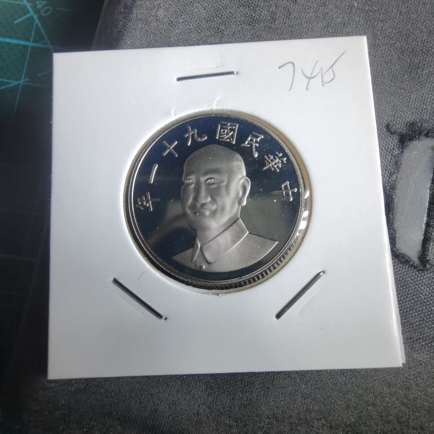 沼泽如烟--第974场 民国九十一年十元精制币