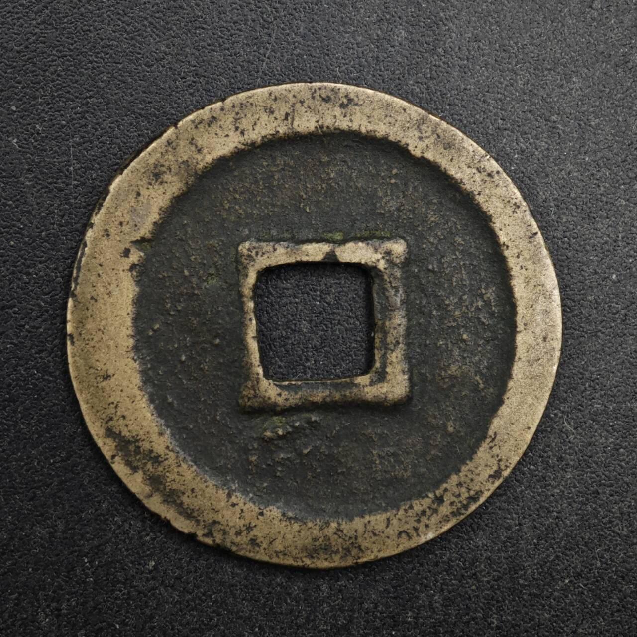 【淘币小摊】限时拍第八百五十五拍  铜钱场  满百包邮可预留两周  周一统一发货  宋 皇宋通宝