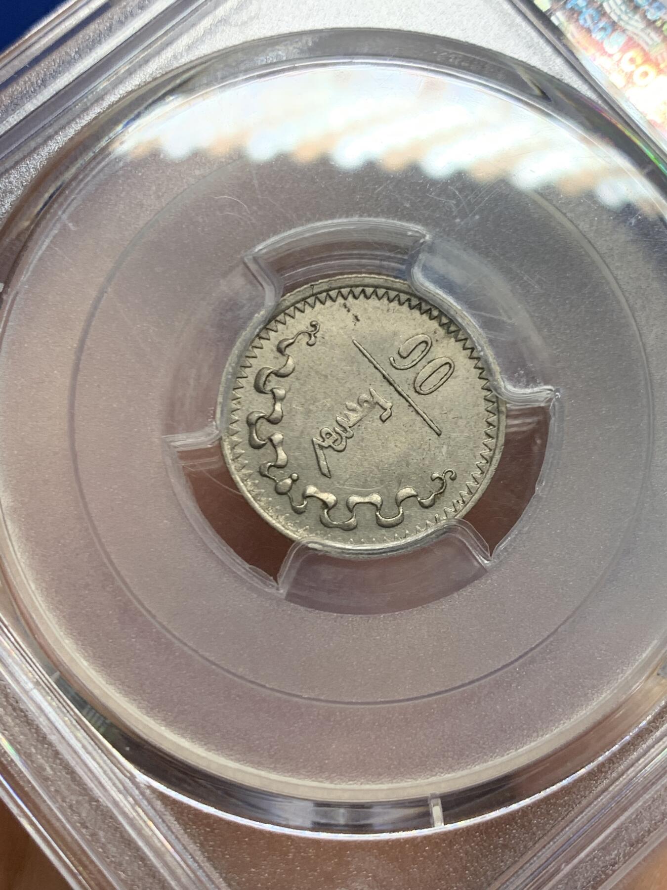 《竞宝斋》第461场 周日，周一，2场连拍 （全场包邮）欢迎送拍 PCGS AU58 蒙古1937年10蒙戈