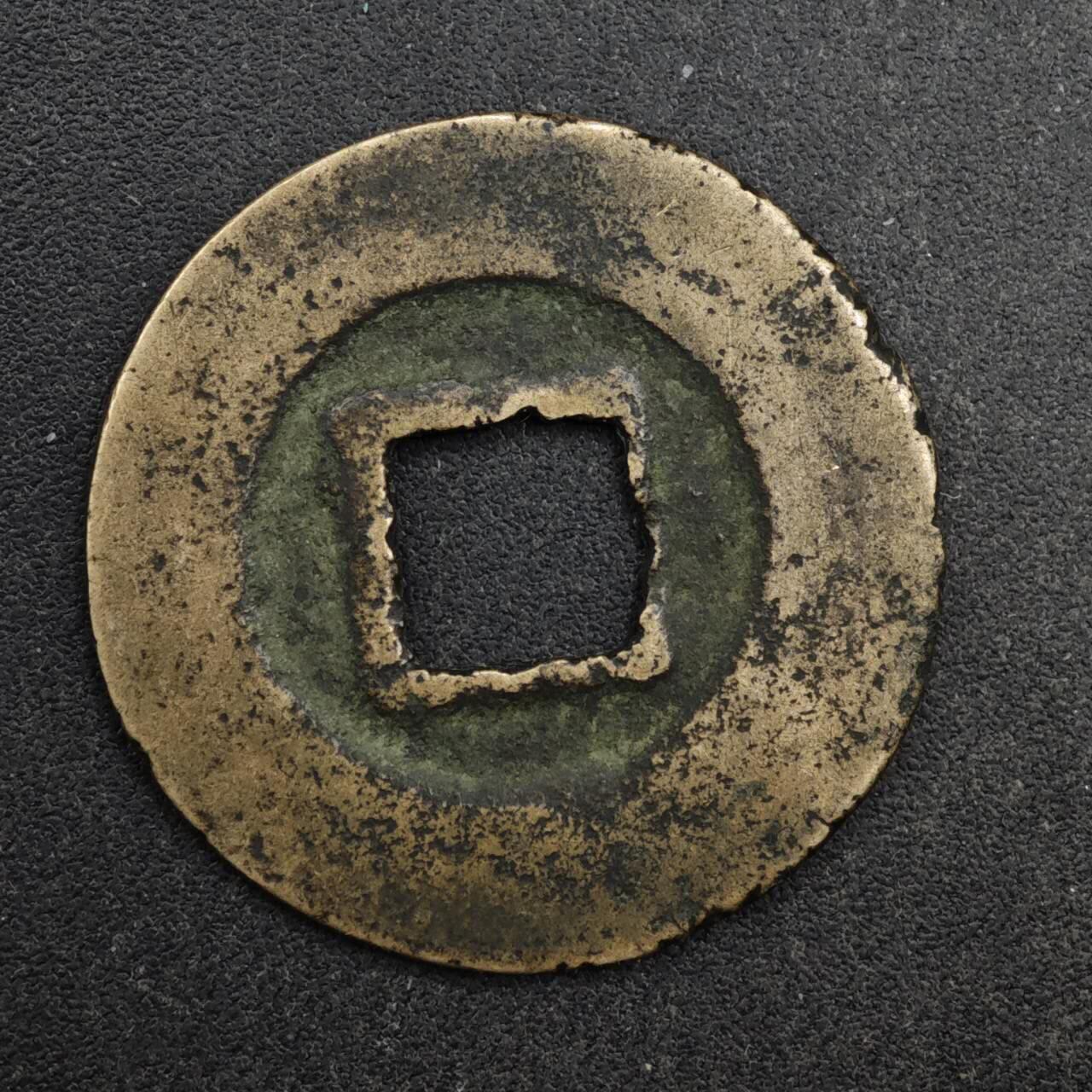 【淘币小摊】限时拍第八百五十五拍  铜钱场  满百包邮可预留两周  周一统一发货  宋 元丰通宝