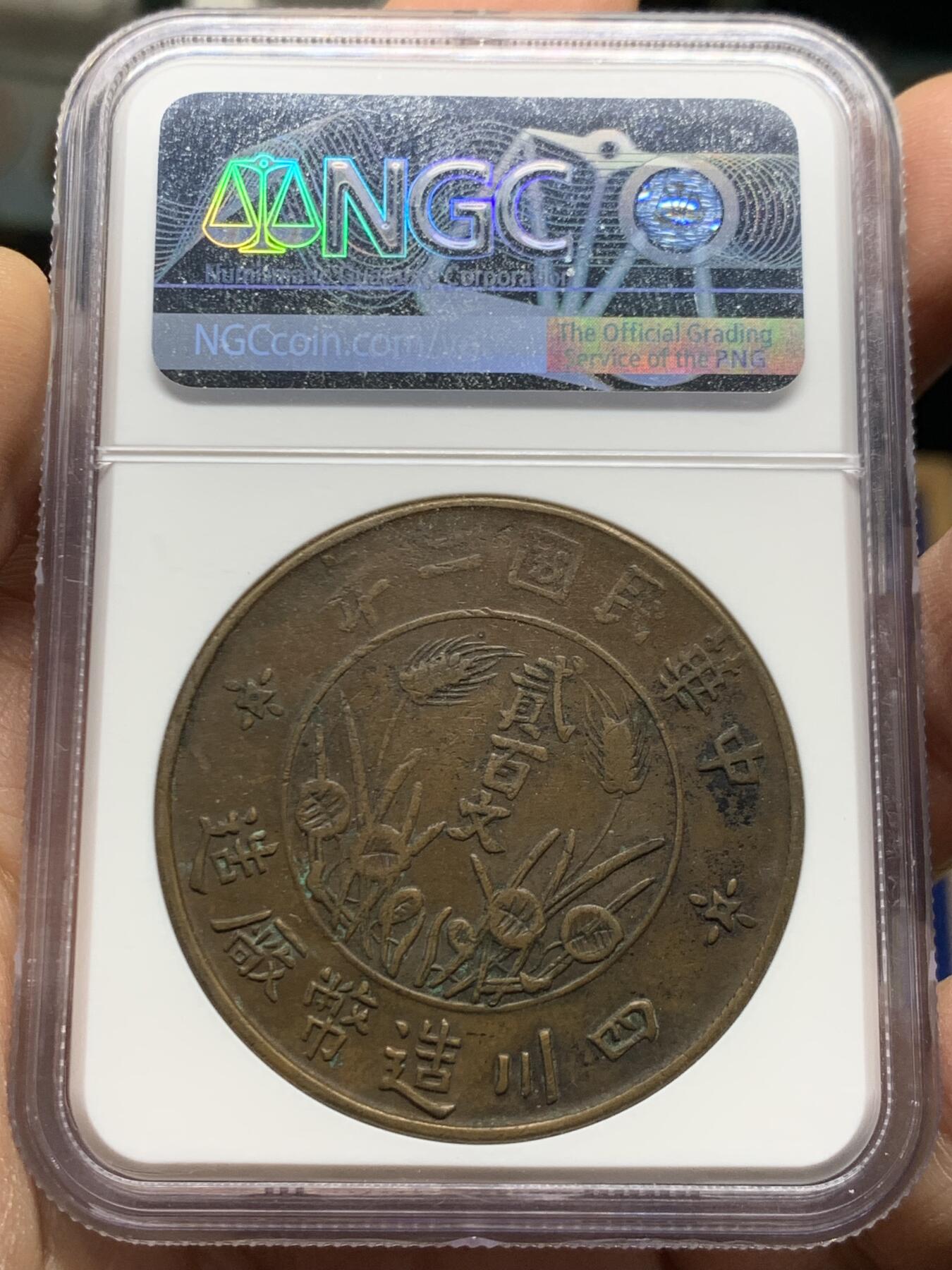 《竞宝斋》第461场 周日，周一，2场连拍 （全场包邮）欢迎送拍 NGC XF45BN 1913年四川200文铜币，味道不错