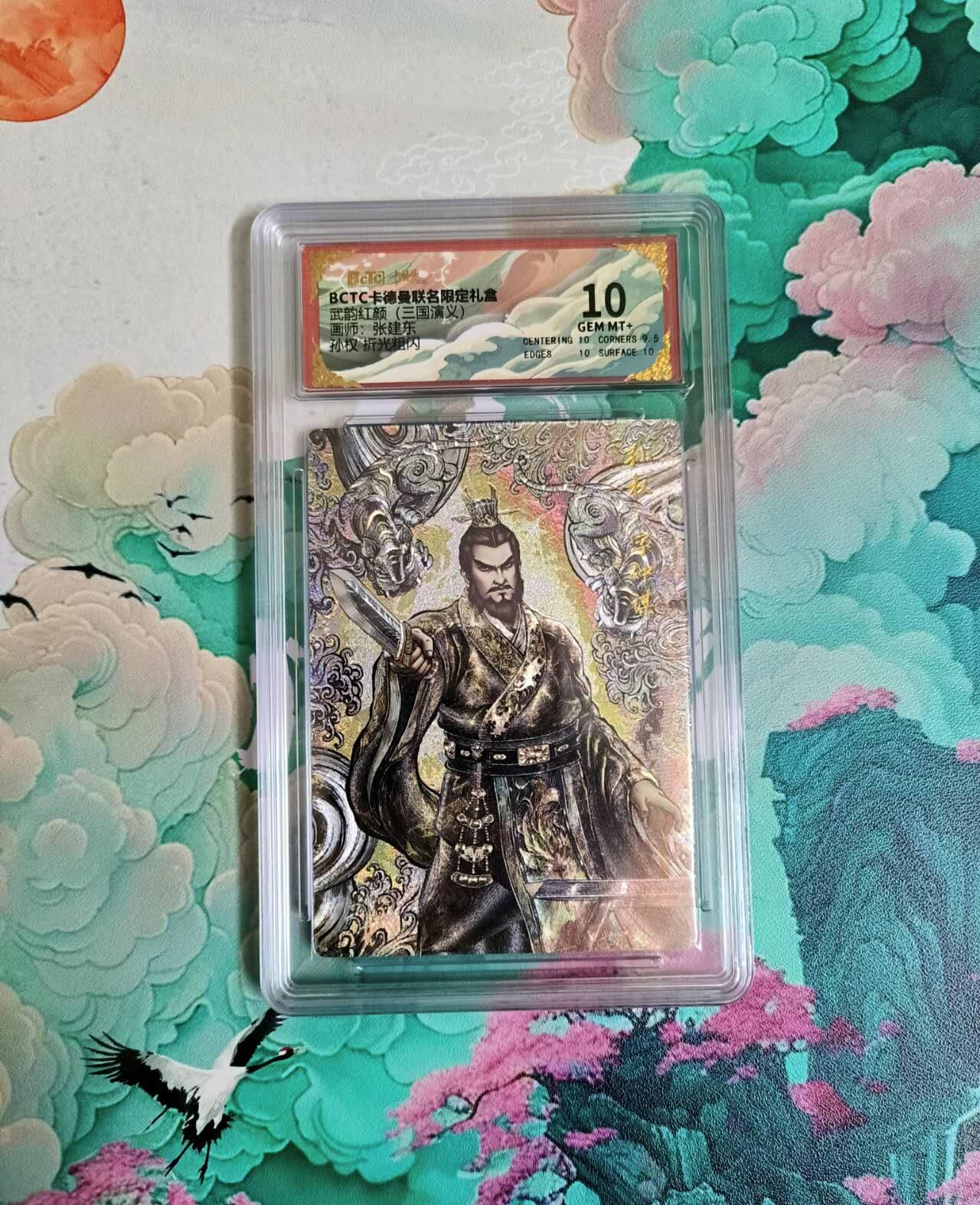 春节前倒数第二场！！龙虎卡牌-七四场（满200元包邮，无佣金，每周六结拍，欢迎送拍） 粗闪评级卡 卡德曼 张建东三国 孙权 10分