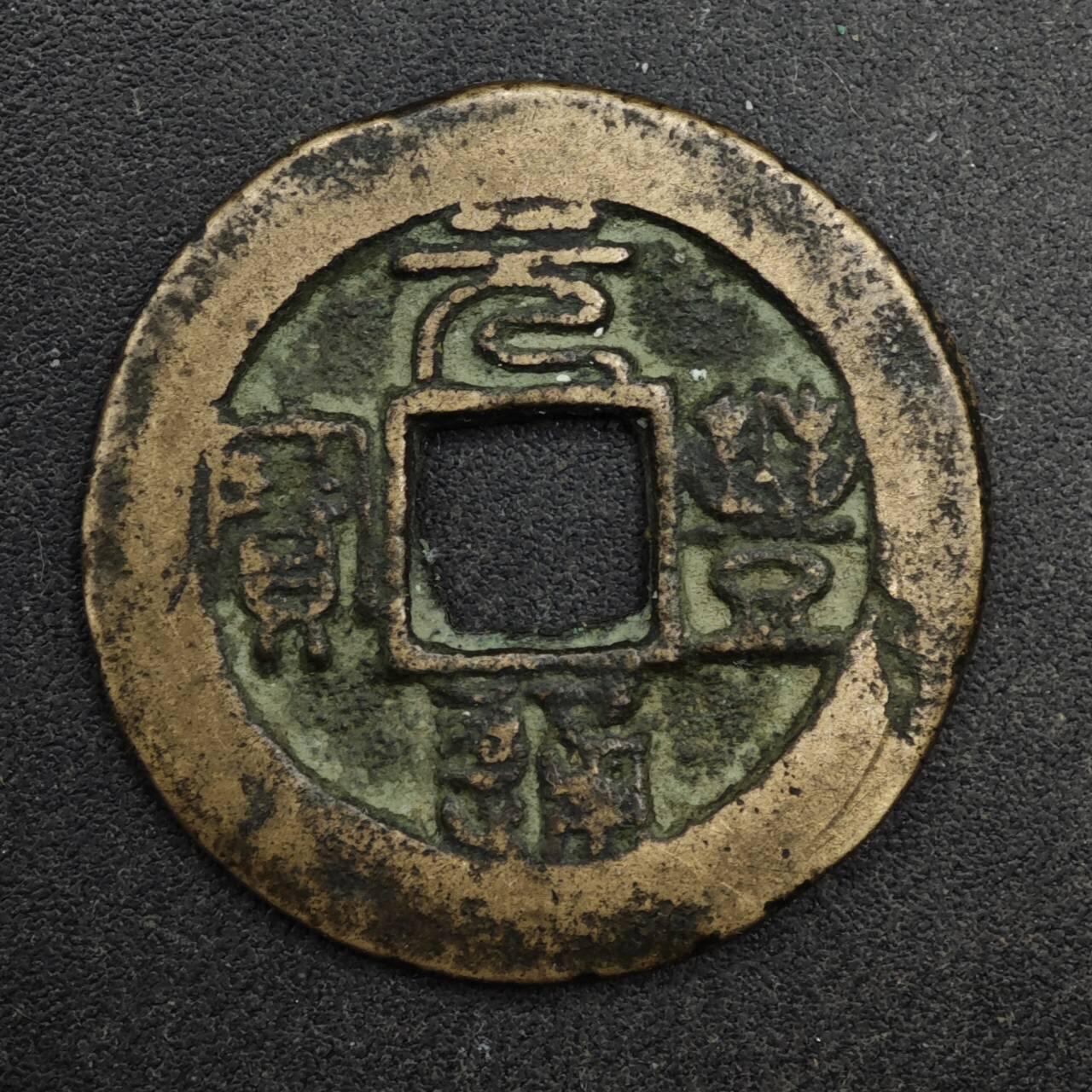 【淘币小摊】限时拍第八百五十五拍  铜钱场  满百包邮可预留两周  周一统一发货  宋 元丰通宝