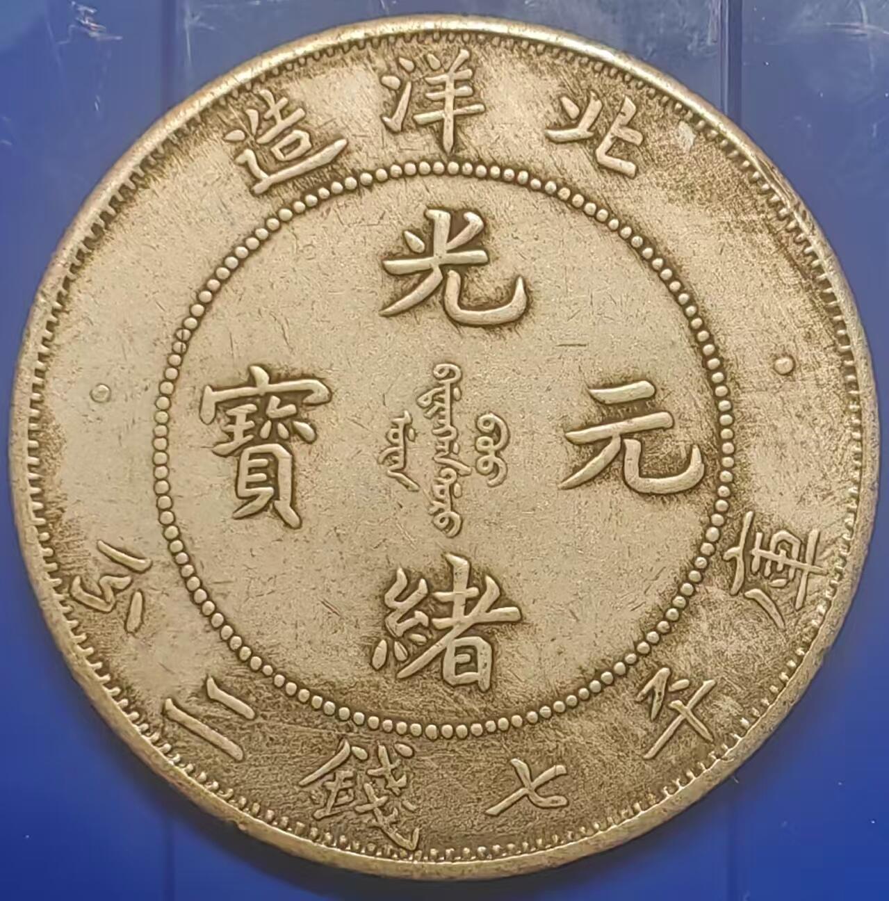 银元学习币工艺品 学习币能吹响北洋造光绪元宝库平七钱二分