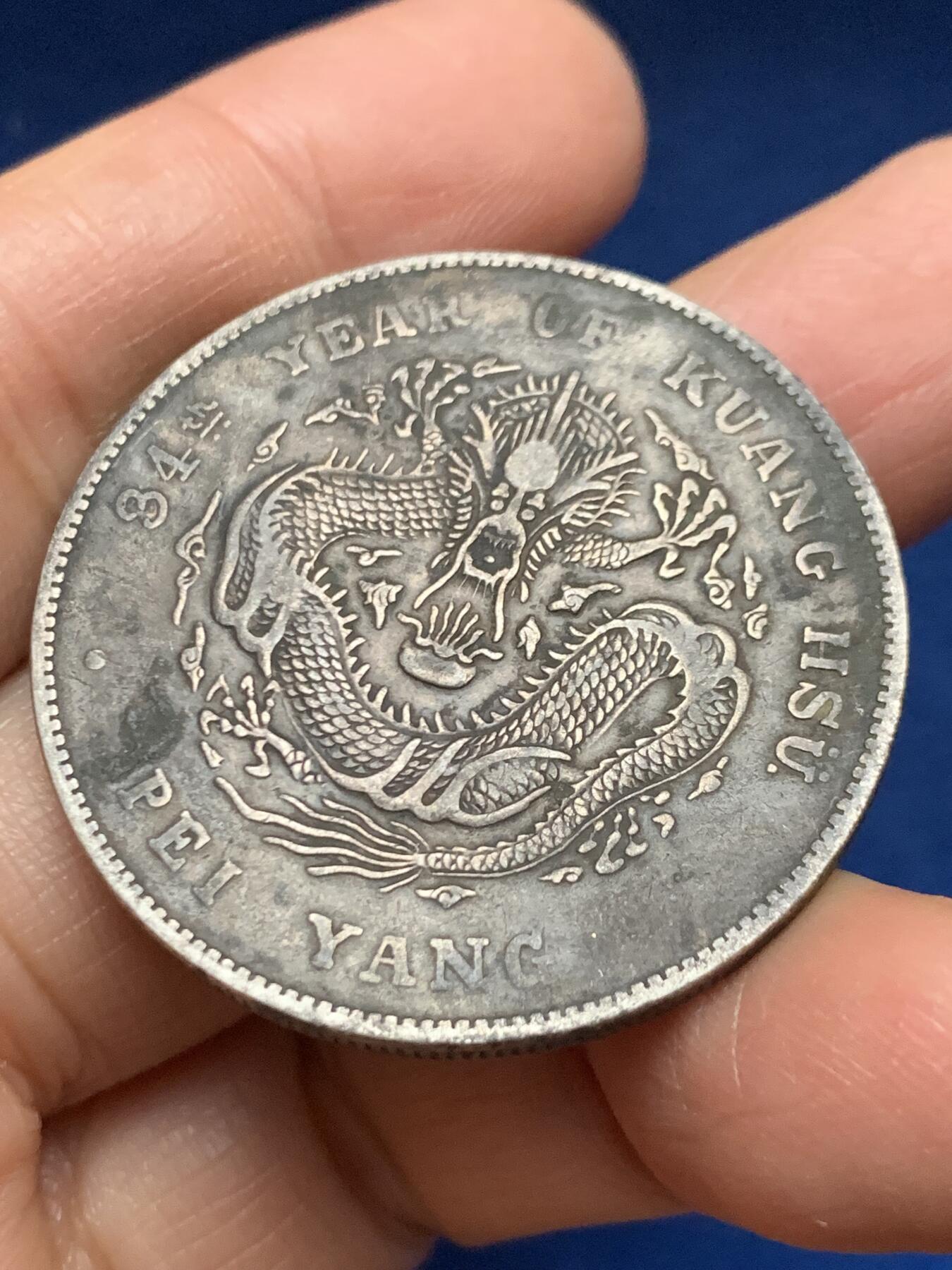 《竞宝斋》第461场 周日，周一，2场连拍 （全场包邮）欢迎送拍 北洋光绪三十四年 七钱二分 银元 保真