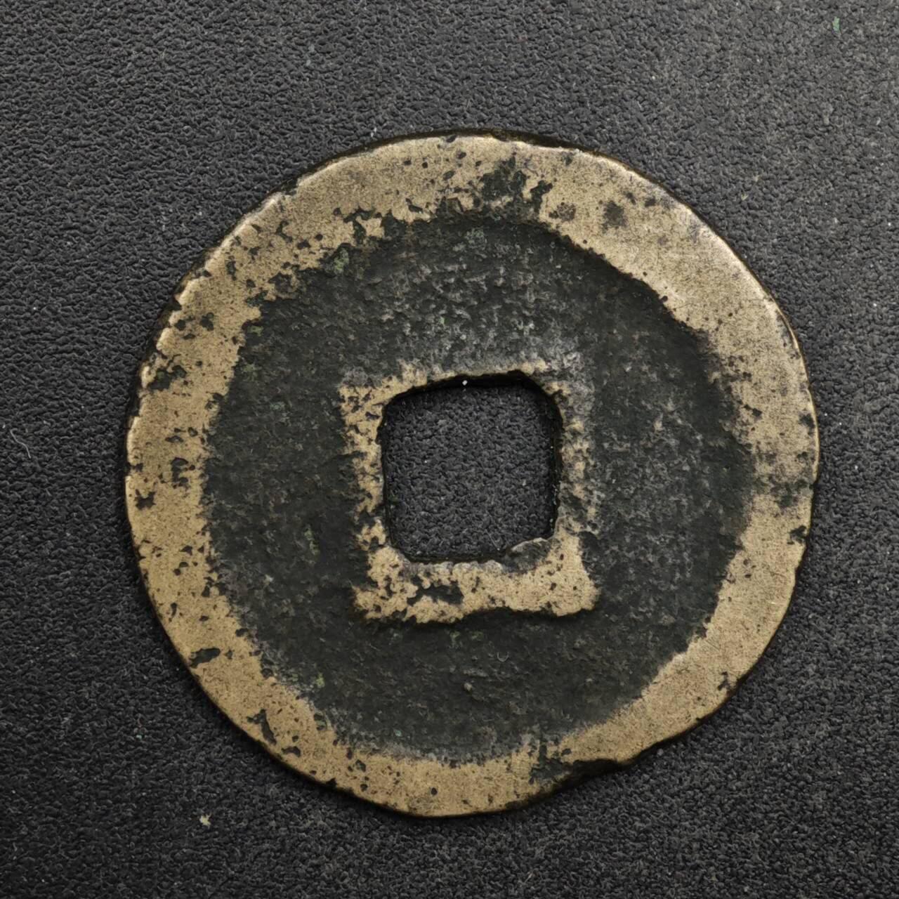 【淘币小摊】限时拍第八百五十五拍  铜钱场  满百包邮可预留两周  周一统一发货  宋 元符通宝