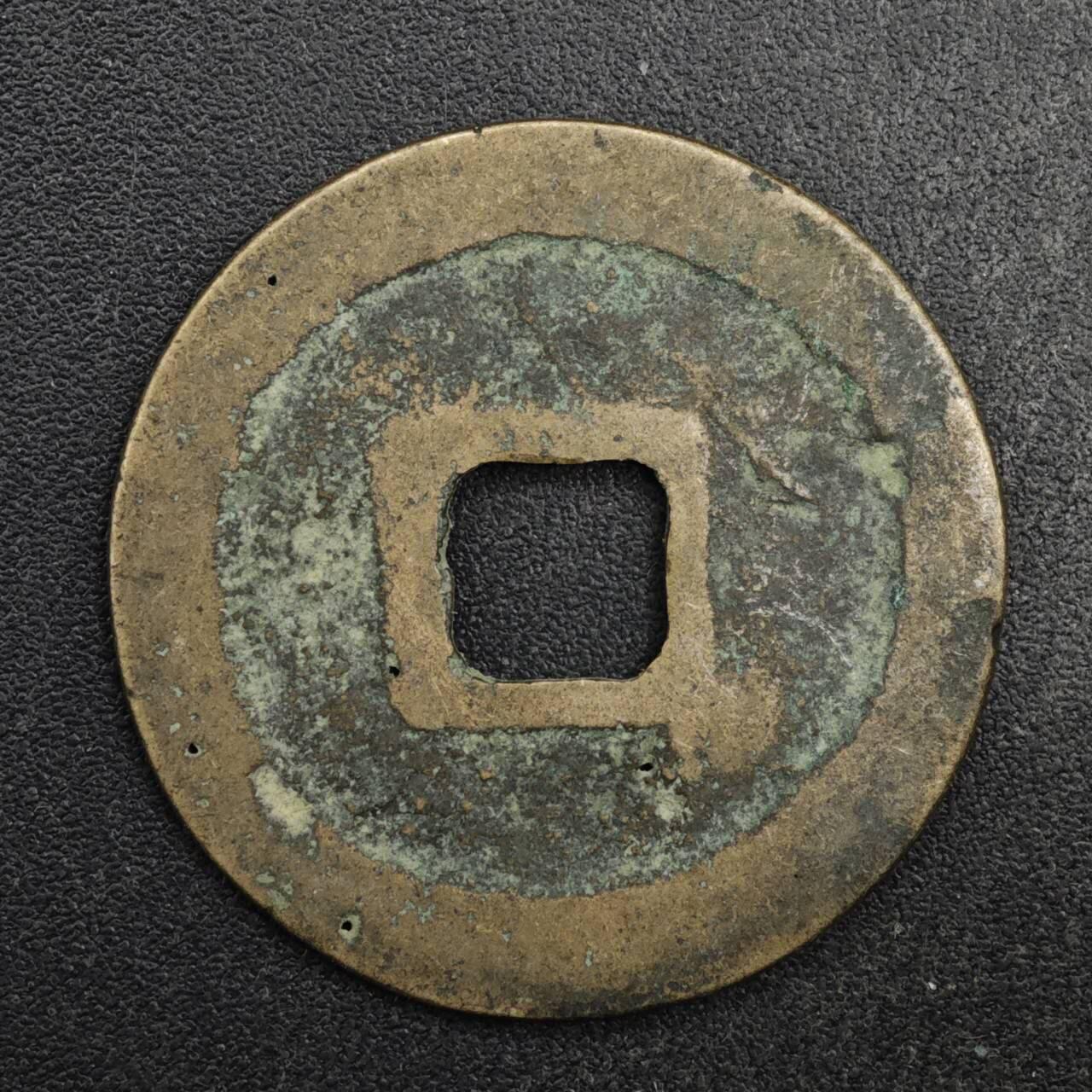 【淘币小摊】限时拍第八百五十五拍  铜钱场  满百包邮可预留两周  周一统一发货  宋 元丰通宝