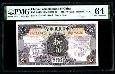 沧河堂086 - 中国农民银行  十元  PMG64