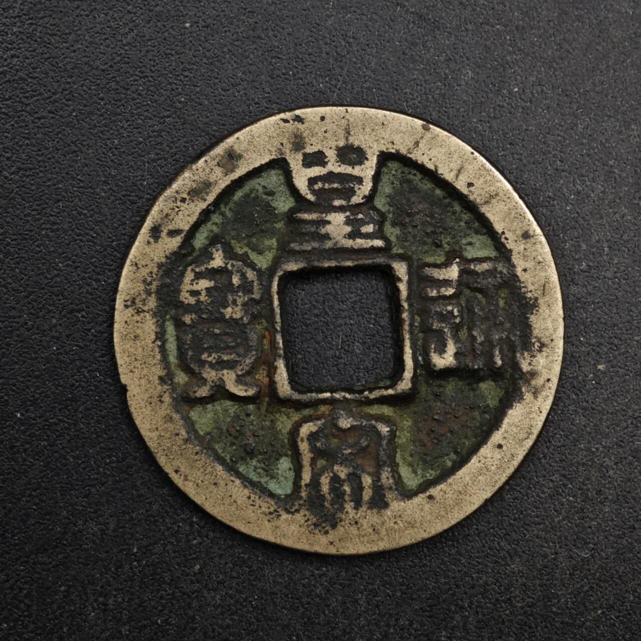 【淘币小摊】限时拍第八百五十五拍  铜钱场  满百包邮可预留两周  周一统一发货  宋 皇宋通宝