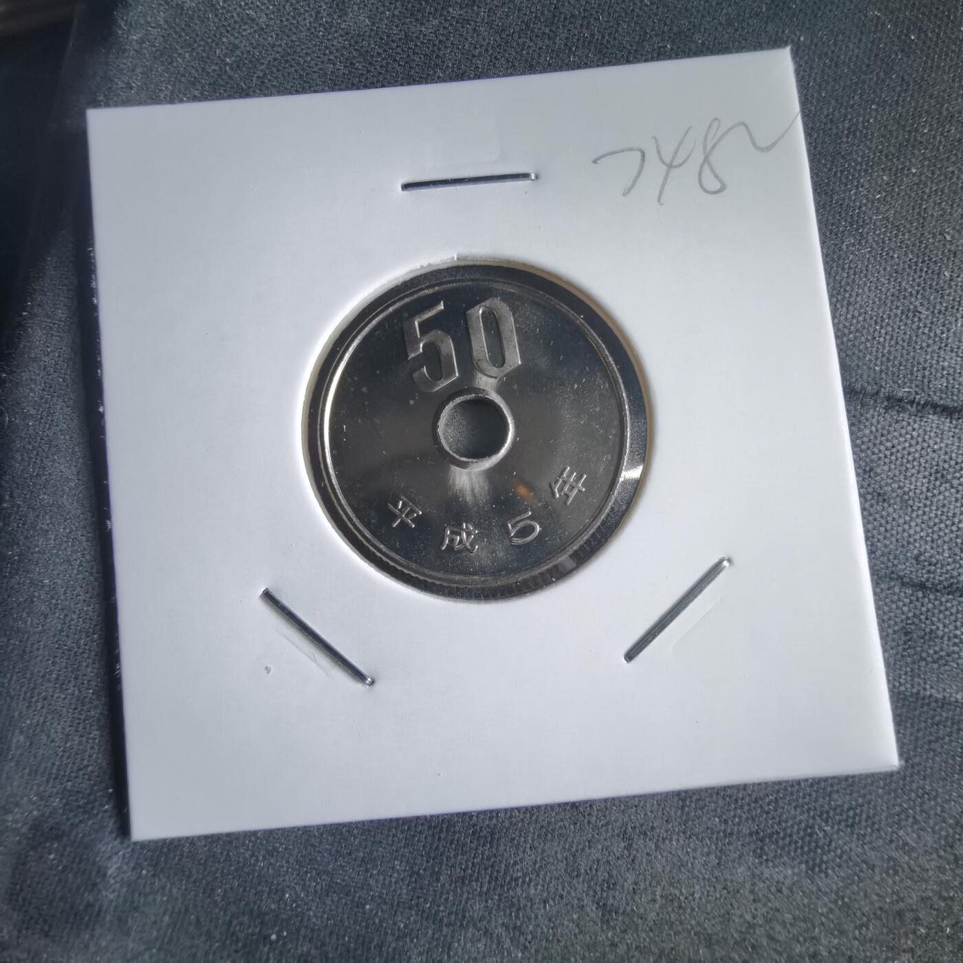 沼泽如烟--第974场 平成五年五十円