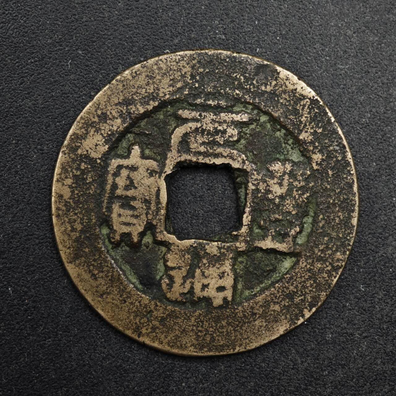 【淘币小摊】限时拍第八百五十五拍  铜钱场  满百包邮可预留两周  周一统一发货  宋 元丰通宝