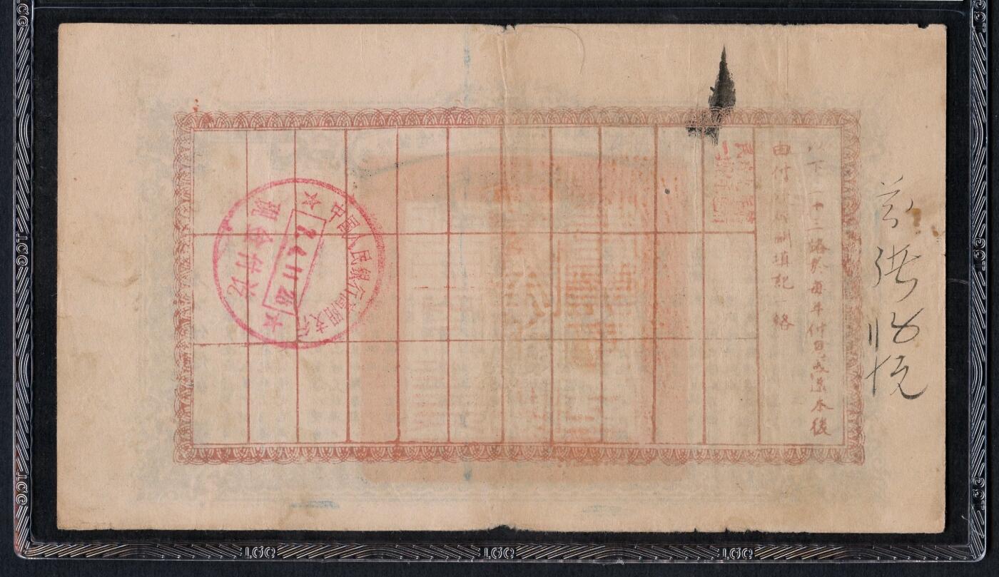 沧河堂087 晋察冀边区行政委员会 救国公债券一元 TQC40