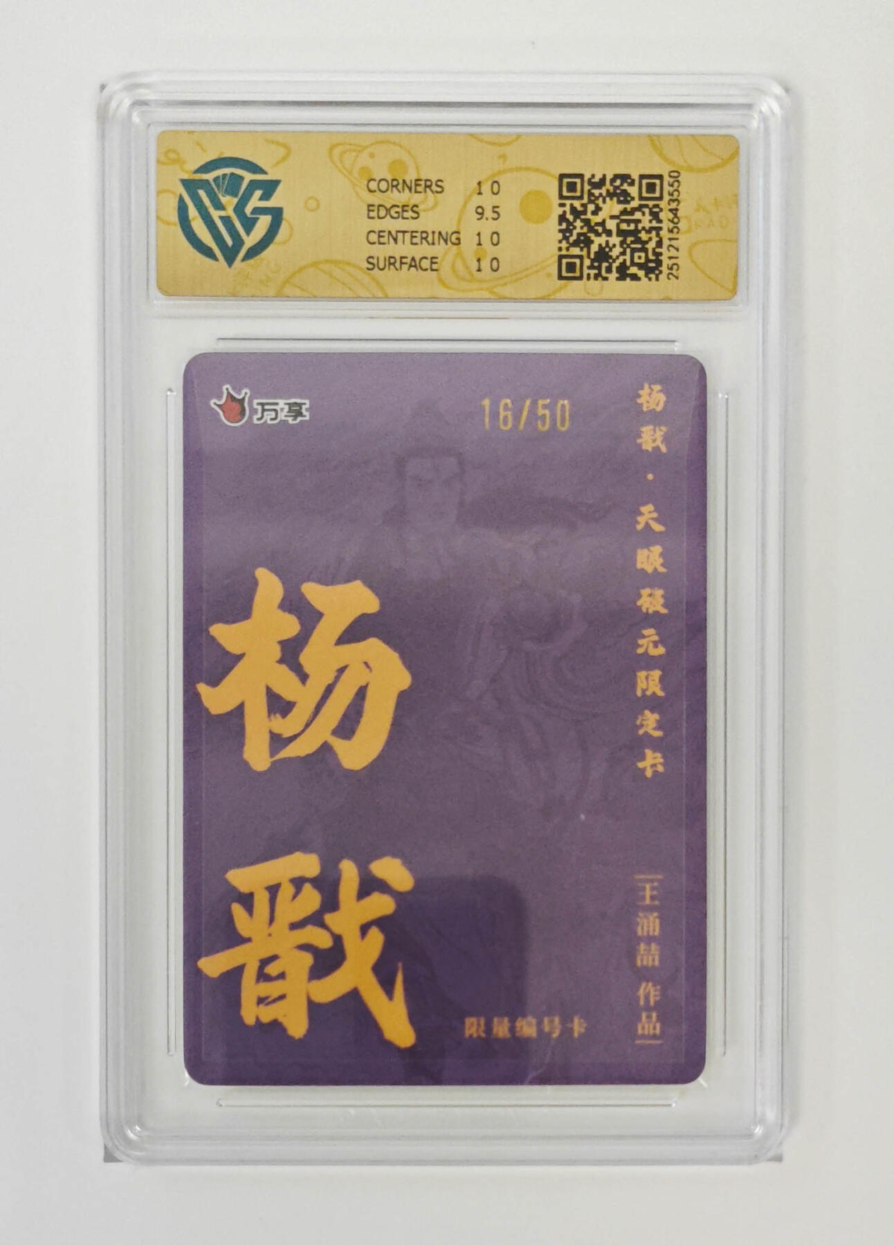 阳大大卡牌拍卖第96期（持续收拍品，周五晚上九点截拍，进群福利早知道） 【限编10P】万享 天眼破元 王涌喆 杨戬 限编16/50 彩闪