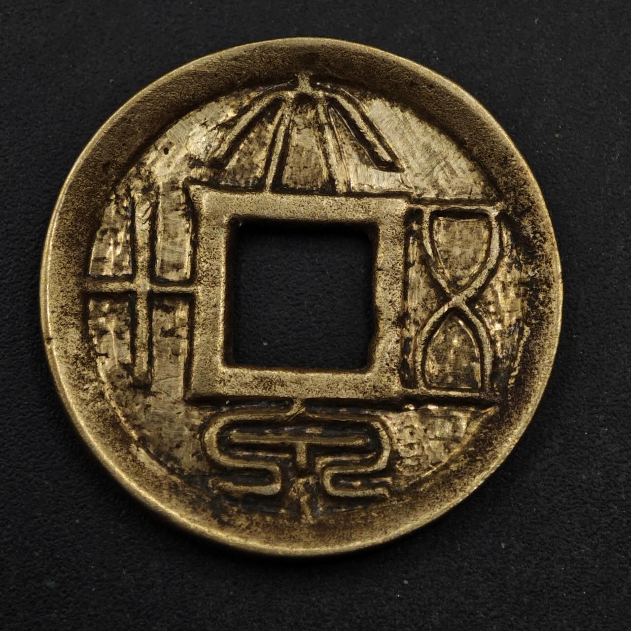 【淘币小摊】限时拍第八百五十五拍  铜钱场  满百包邮可预留两周  周一统一发货  新 大泉五十