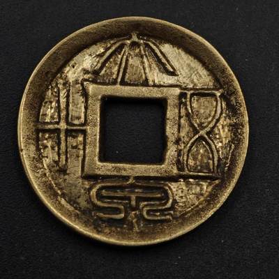 【淘币小摊】限时拍第八百五十五拍  铜钱场  满百包邮可预留两周  周一统一发货  - 新 大泉五十