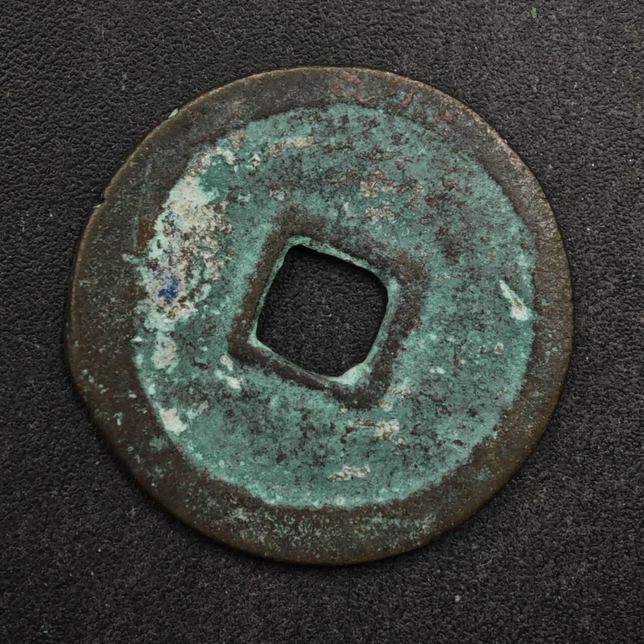 【淘币小摊】限时拍第八百五十五拍  铜钱场  满百包邮可预留两周  周一统一发货  明 洪武通宝