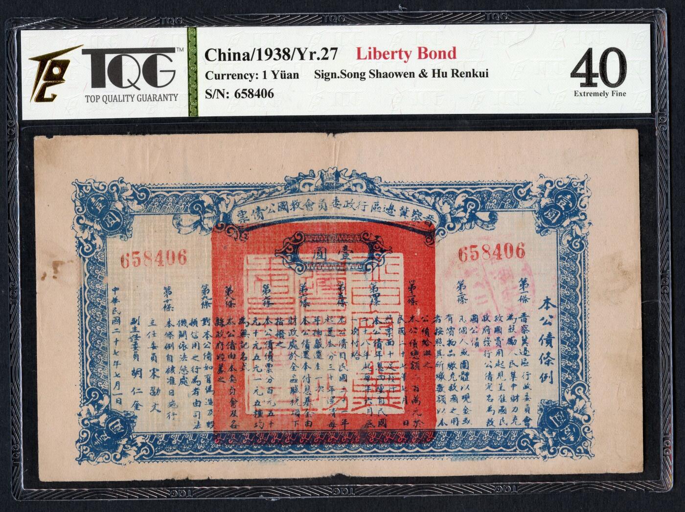 沧河堂087 晋察冀边区行政委员会 救国公债券一元 TQC40