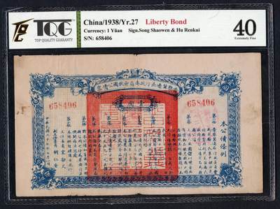 沧河堂087 - 晋察冀边区行政委员会 救国公债券一元 TQC40