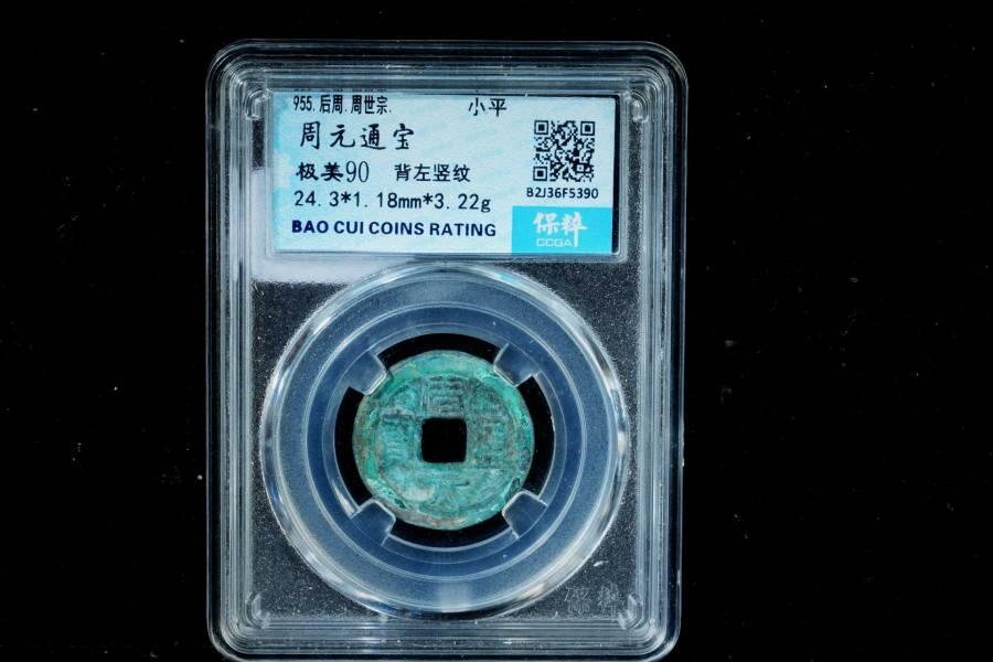 上海都达杂项专场八（全场包邮）   极美90 背左竖纹评级币88-157