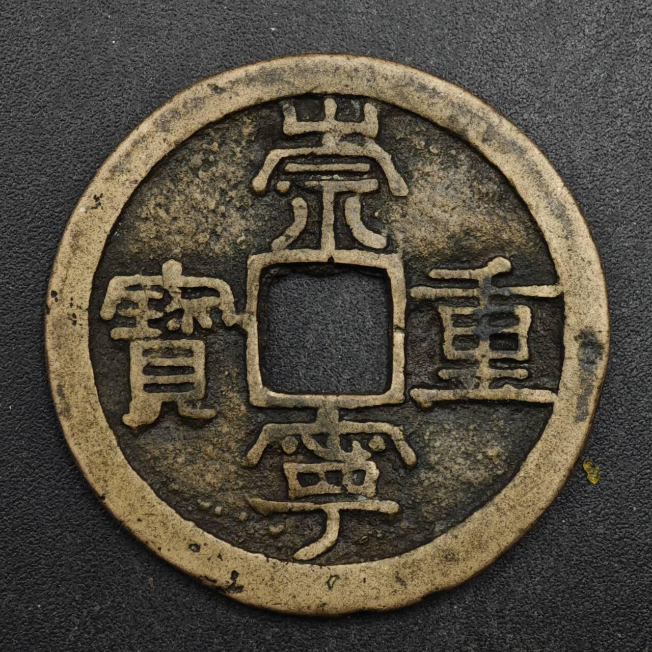 【淘币小摊】限时拍第八百五十五拍  铜钱场  满百包邮可预留两周  周一统一发货  宋 崇宁重宝